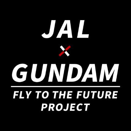 JAL×GUNDAM FLY TO THE FUTURE PROJECT始動|プレスリリース JAL×GUNDAM FLY TO THE FUTURE PROJECT始動|プレスリリース